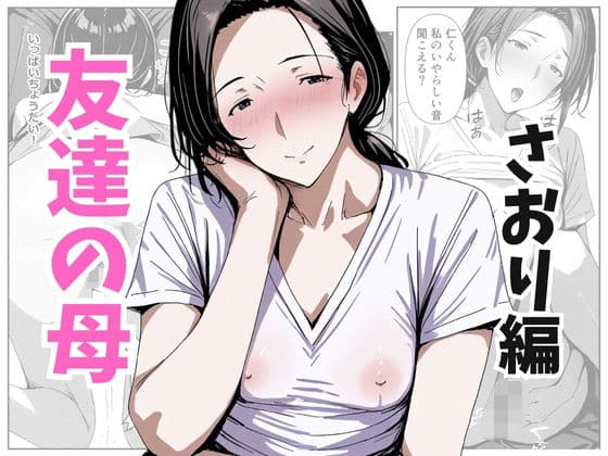 友達の母 さおり編の表紙