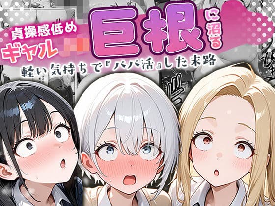 貞操感低めギャルJ〇達 パパ活おじさんのデカチンに沼るの表紙