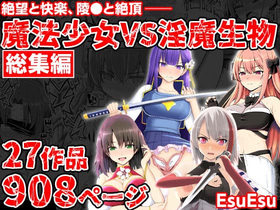 魔法少女VS淫魔生物 総集編の表紙