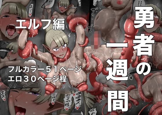 勇者の一週間  エルフ編の表紙