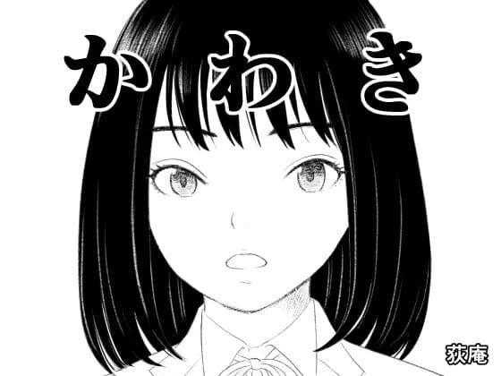 かわきの表紙