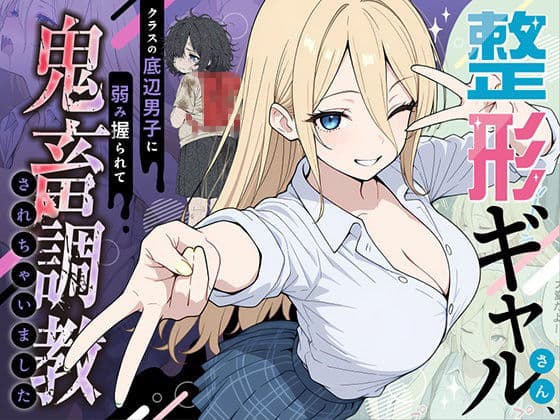 整形ギャルさん、クラスの底辺男子に弱み握られて鬼畜調教されちゃいましたの表紙