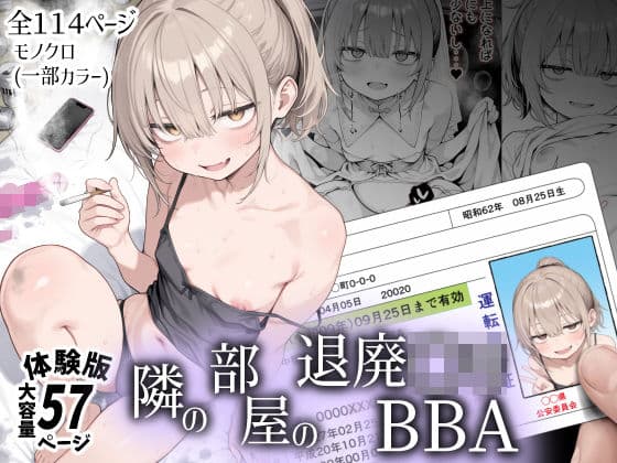 隣の部屋の退廃〇リBBAの表紙