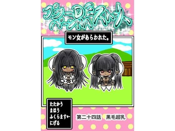 プクーでパーンなストーリー第24話の表紙