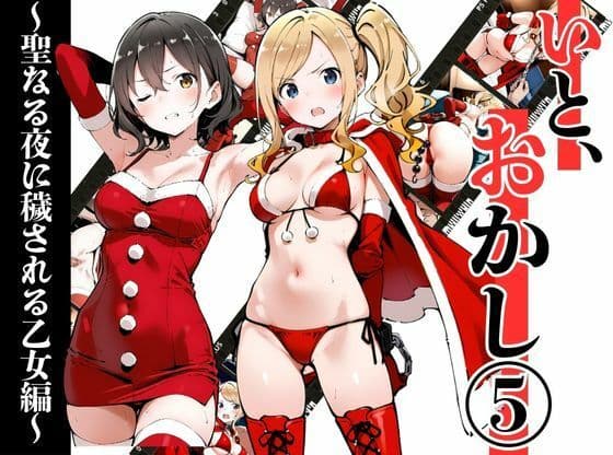 いと、おかし 5〜聖なる夜に穢される乙女編〜の表紙