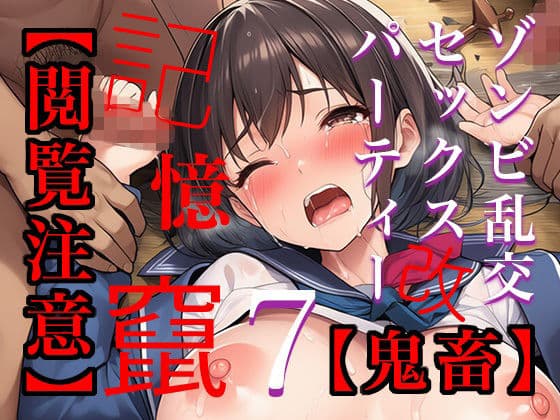 【閲覧注意】ゾンビ乱交セックスパーティー7『記憶改竄（きおくかいざん）』の表紙