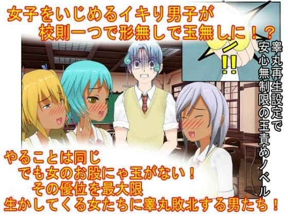 『男女平等（笑）校則制定！』同じ「股間」なのに、男子にあるのは急所、女子にあるのは余裕。圧倒的股間格差を武器に、イキり男子を制裁する女子たちの話の表紙