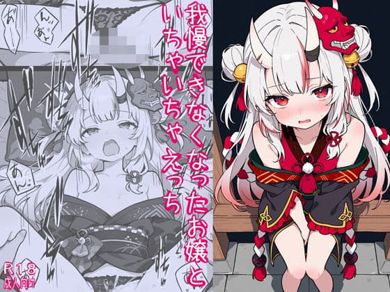 我慢できなくなったお嬢といちゃいちゃえっちの表紙