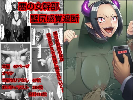 悪の女幹部  壁尻感覚遮断の表紙