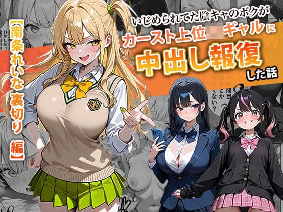 いじめられてた陰キャのボクがカーストトップギャルに中出し報復した話 〜南条れいな 裏切り 編〜の表紙