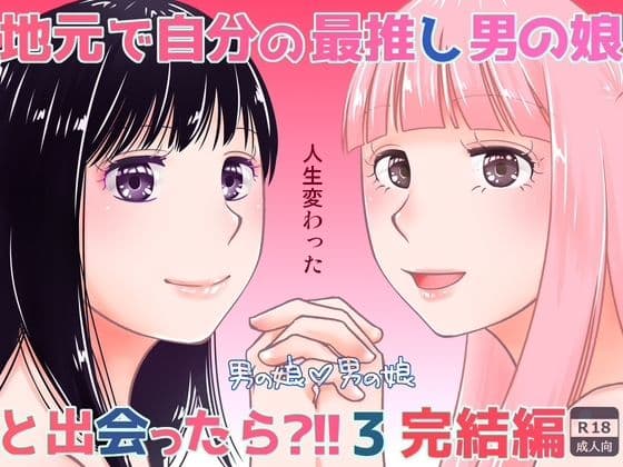 地元で自分の最推し男の娘と出会ったら？！！3の表紙