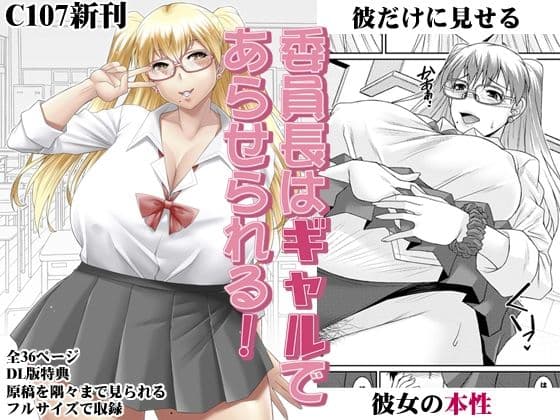 委員長はギャルであらせられる！の表紙