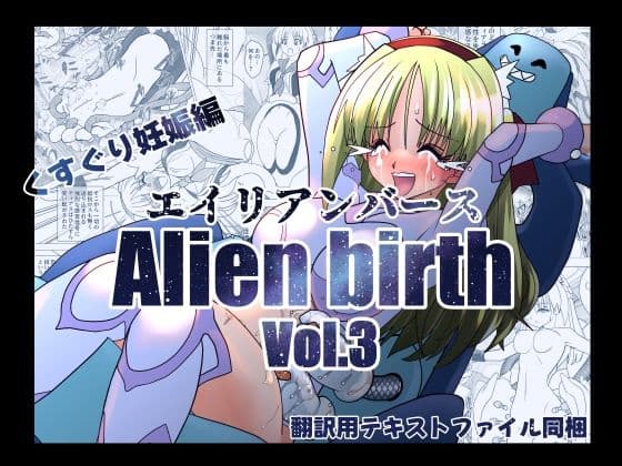 エイリアンバースVol.3の表紙