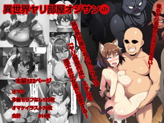 異世界ヤリ部屋オジサンの表紙