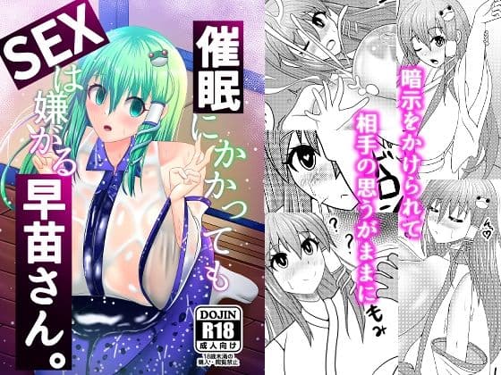 催●にかかってもSEXは嫌がる早苗さん。の表紙