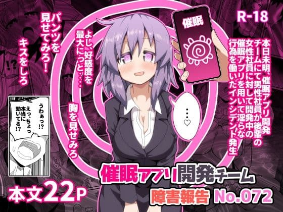 催〇アプリ開発チーム障害報告No.072の表紙