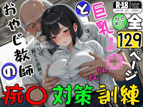 巨乳J〇とおやじ教師の痴〇対策訓練の表紙