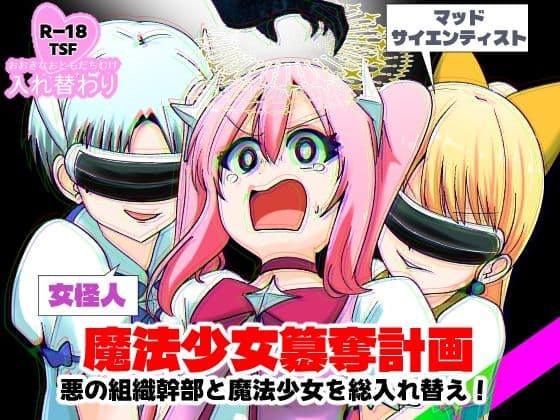 魔法少女簒奪計画 悪の組織幹部と魔法少女を総入れ替え！の表紙