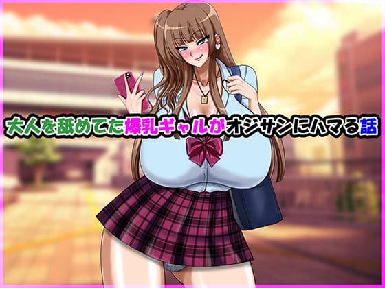大人を舐めてた爆乳ギャルがオジサンにハマる話の表紙