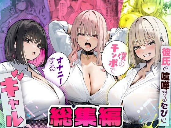 彼氏と喧嘩するたびに僕のチンポでオナニーするギャル  総集編の表紙