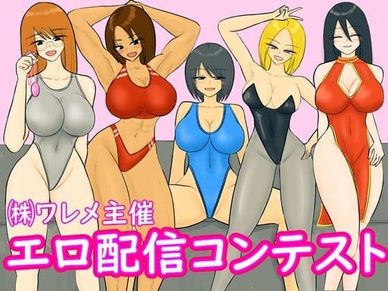 エロ配信コンテストの表紙