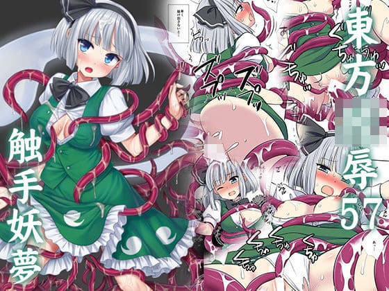 東方陵●57触手妖夢の表紙