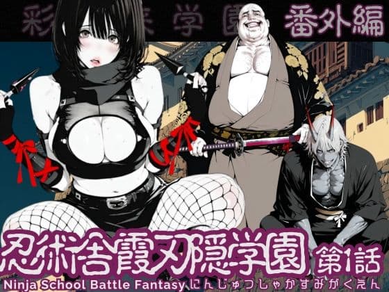 【特別価格】忍術舎 霞刃隠学園 第01話の表紙