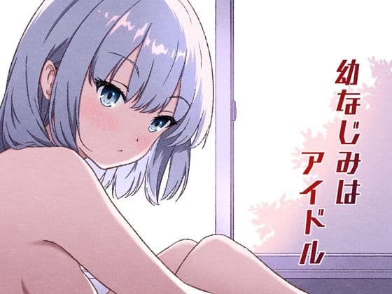 幼なじみはアイドルの表紙