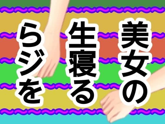 美女の生寝るらジをの表紙