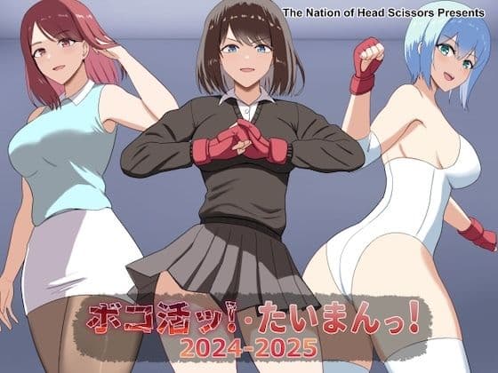 ボコ活ッ！・たいまんっ！2024-2025の表紙
