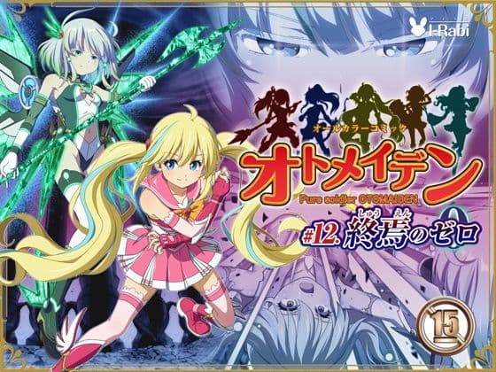 ピュアソルジャー・オトメイデン ＃12. 終焉のゼロの表紙