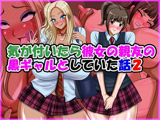 気が付いたら彼女の親友の黒ギャルとしていた話2の表紙