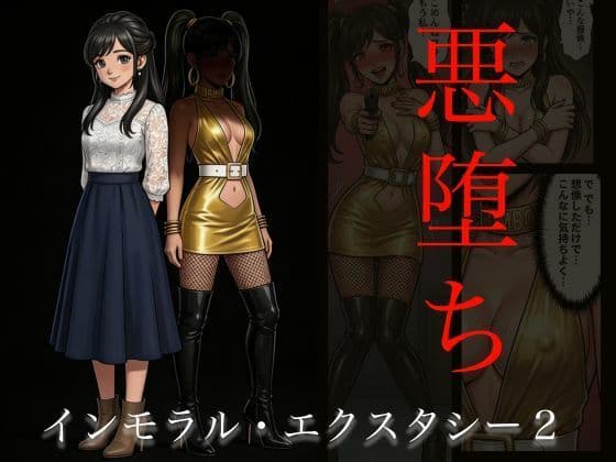 ［悪堕ち］インモラル・エクスタシー2の表紙