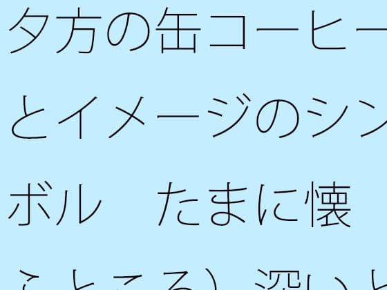 夕方の缶コーヒーとイメージのシンボル  たまに懐（ふところ）深いところに対応が大変なナパーム弾の表紙