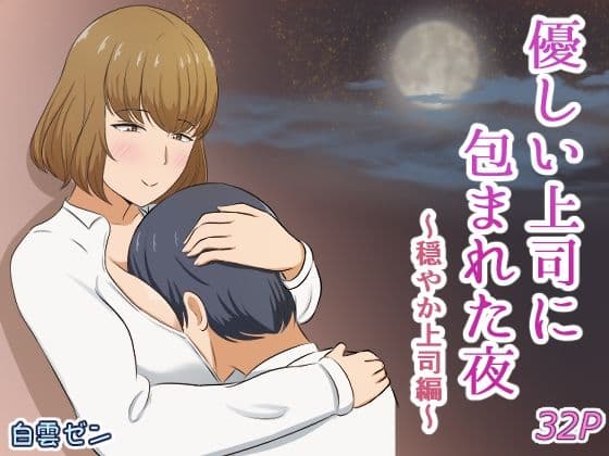 優しい上司に包まれた夜〜穏やか上司編〜の表紙