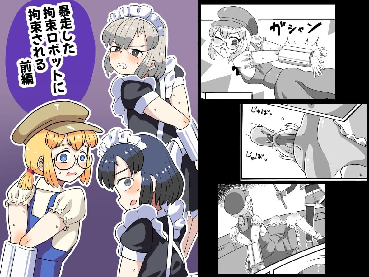 暴走した拘束ロボットに拘束される（前編）のサンプル画像1
