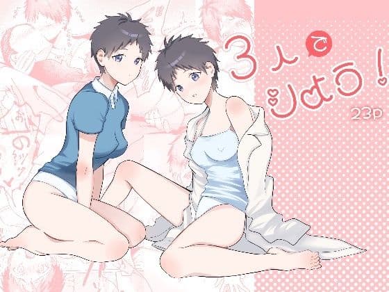 3人でシよう！の表紙
