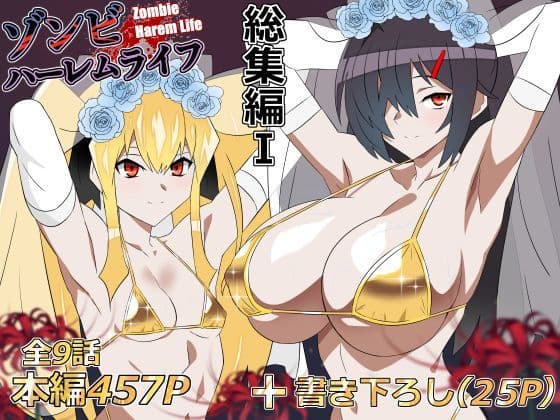 ゾンビハーレムライフ‐総集編I-の表紙
