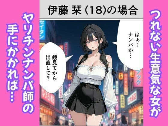 ［マンガ］生意気女を即持ち帰りしてち◯ぽをブッ刺す話のサンプル画像1