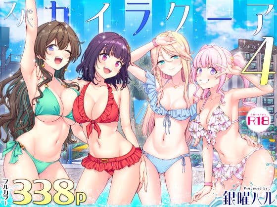 スパ・カイラクーア4の表紙