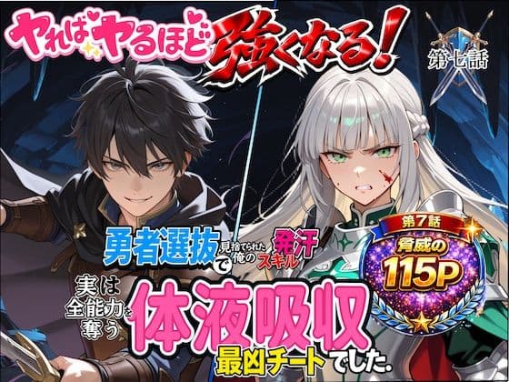 勇者選抜で見捨てられた俺のスキル《発汗》実は全能力を奪う《体液吸収》最凶チートでした。【第七話】の表紙