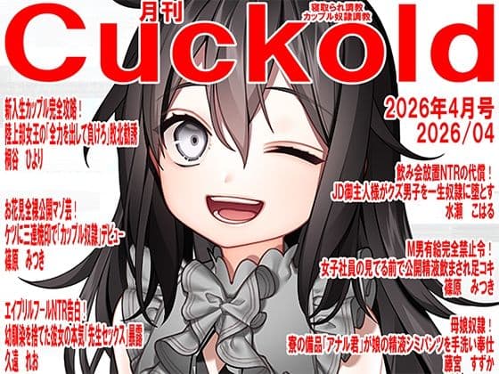 月刊Cuckold  26年4月号の表紙