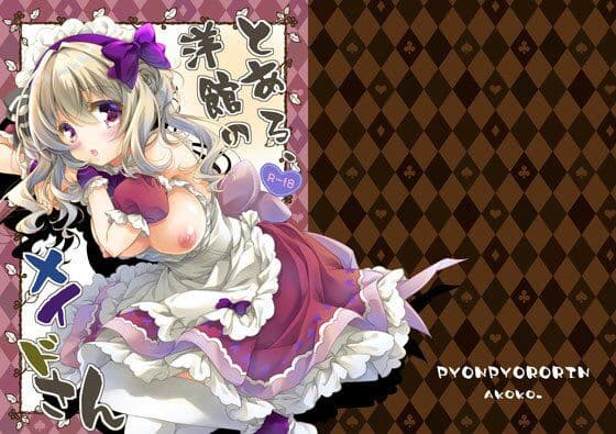 とある、洋館のメイドさんの表紙