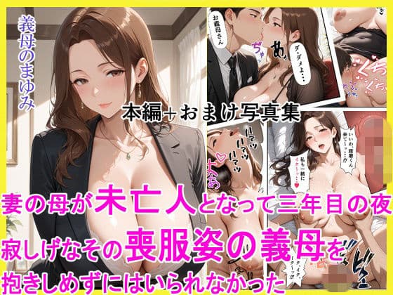 妻の母が未亡人となって三年目の夜 寂しげなその喪服姿の義母を抱きしめずにはいられなかったの表紙