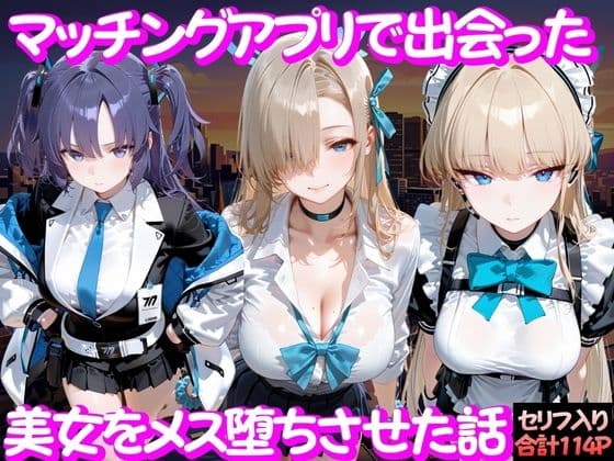 マッチングアプリで出会った美女をメス堕ち話 ブ○ーアーカイブ編の表紙