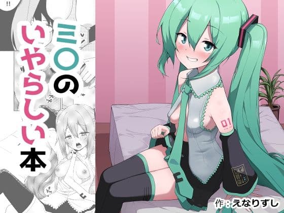 ミ〇のいやらしい本の表紙