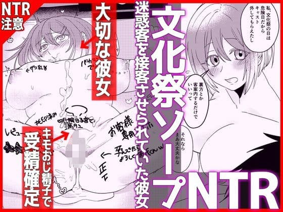 【文化祭ソープNTR】ヤバい客を接客させられていた彼女の表紙