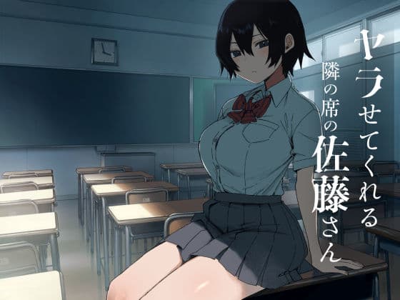ヤラせてくれる隣の席の佐藤さんの表紙