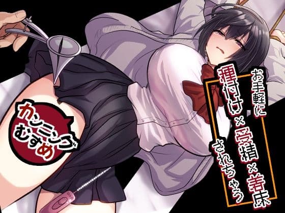 お手軽に種付け×受精×着床されちゃう【カンニングむすめ】の表紙