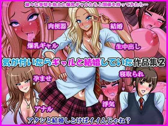 気が付いたらギャルと結婚していた作品集2の表紙